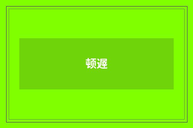 顿遟