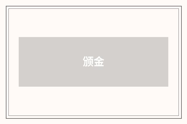 颁金