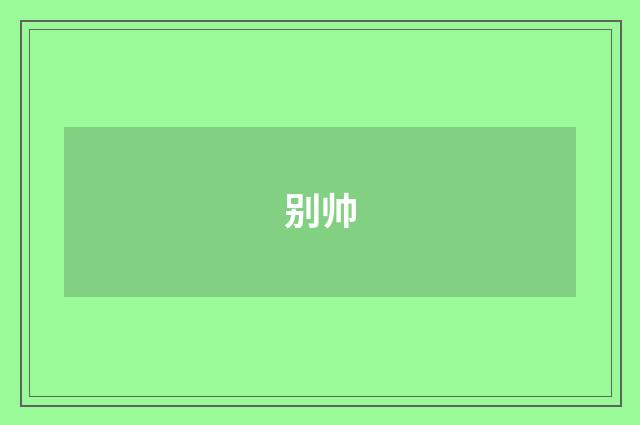 别帅