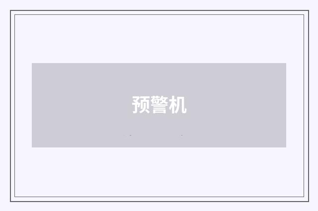 预警机