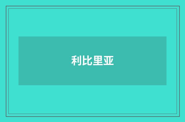 利比里亚