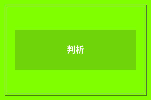 判析