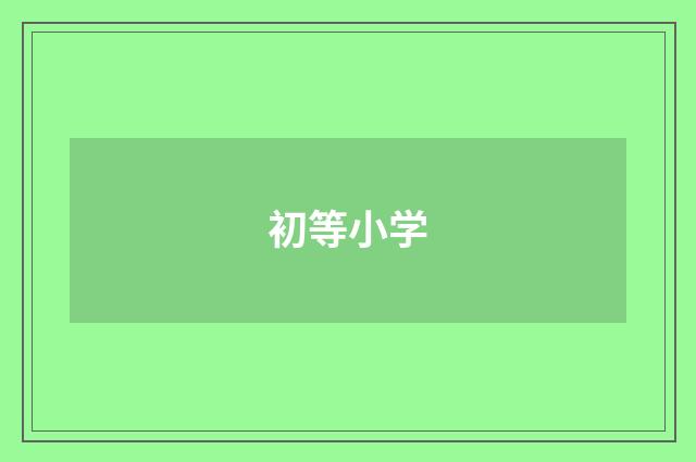 初等小学