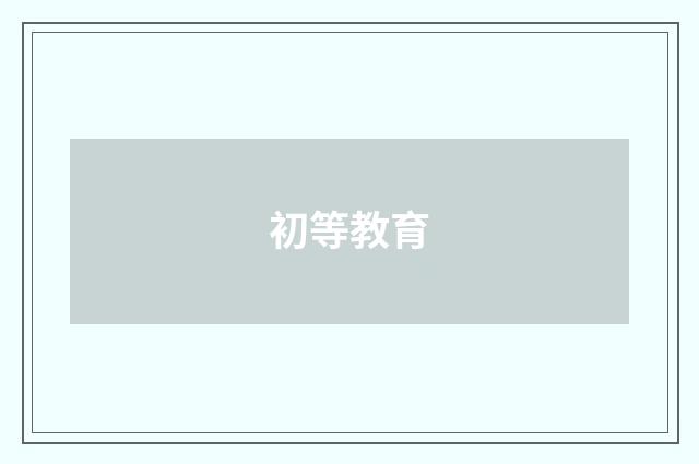 初等教育