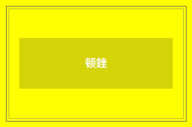 顿銼