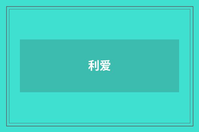 利爱