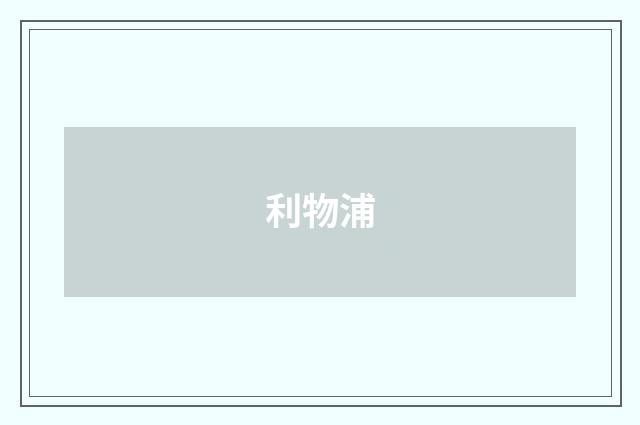 利物浦