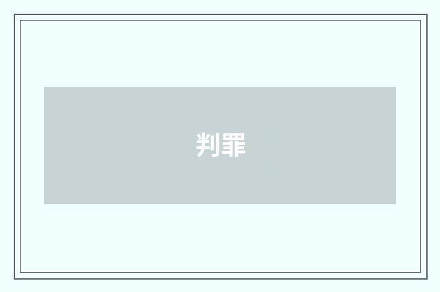 判罪