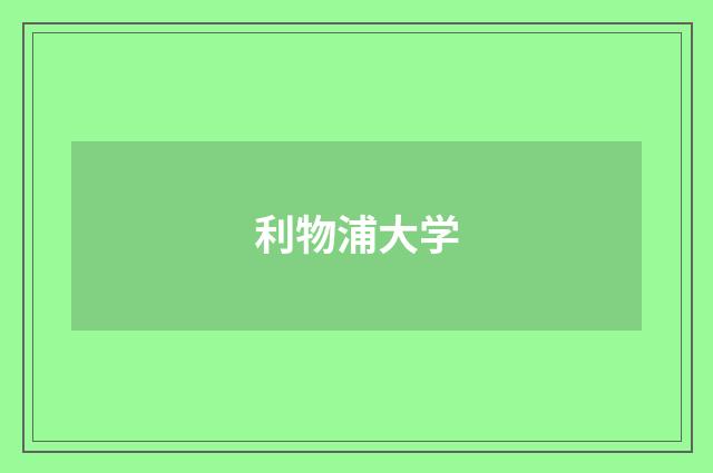 利物浦大学