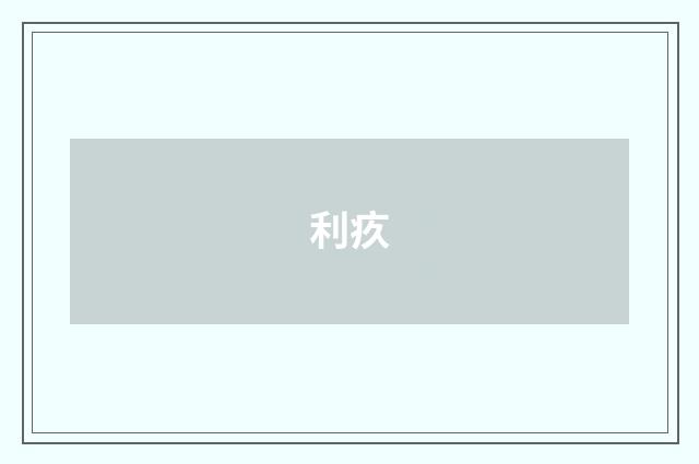 利疚