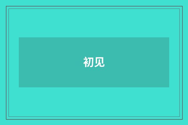 初见
