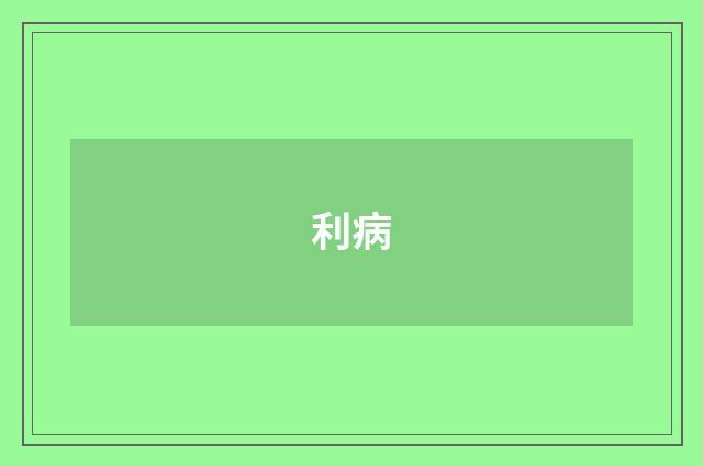 利病