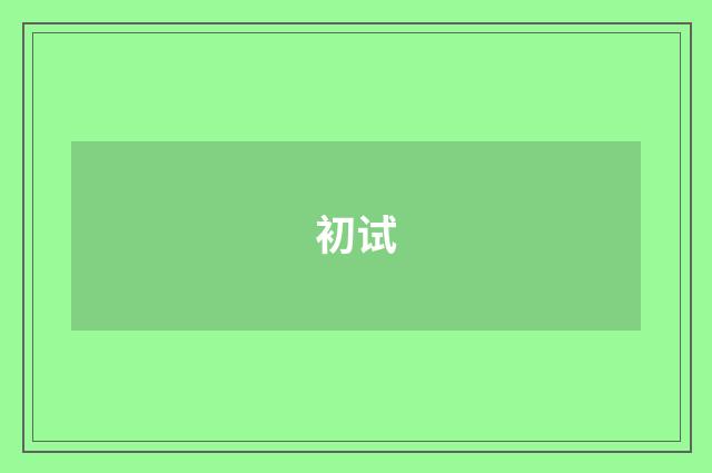 初试