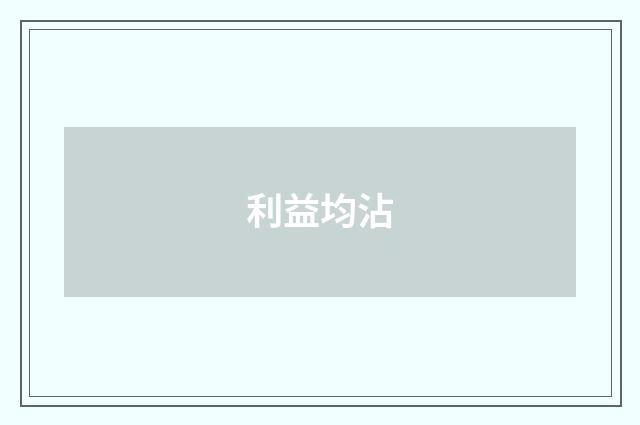 利益均沾