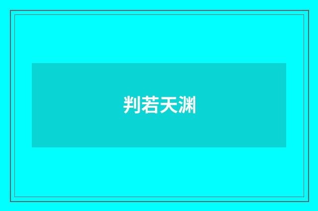 判若天渊