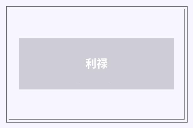利禄