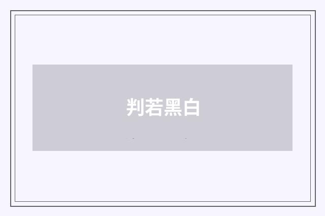 判若黑白