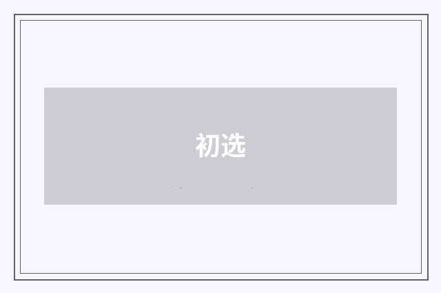 初选