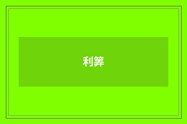 利筭