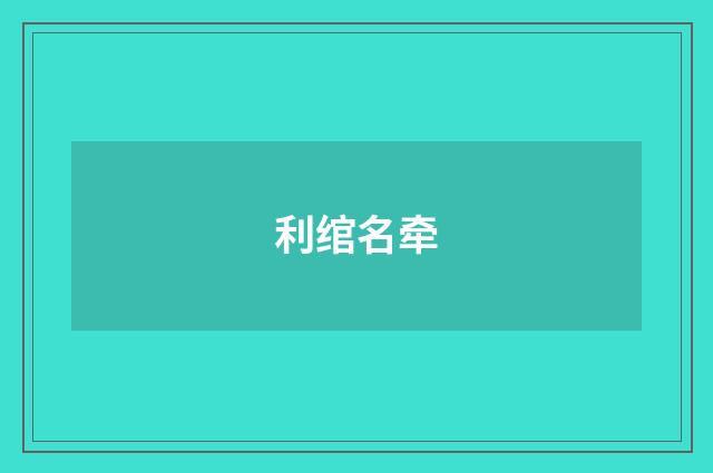 利绾名牵