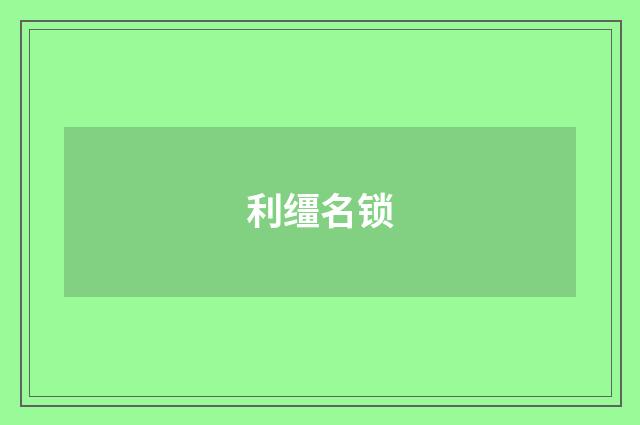 利缰名锁