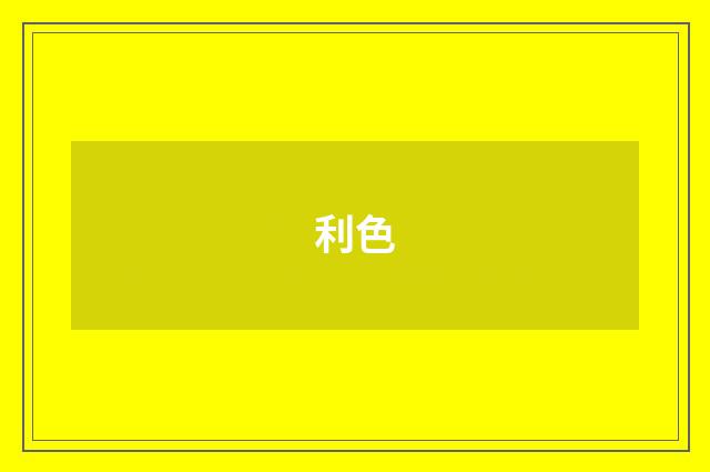 利色