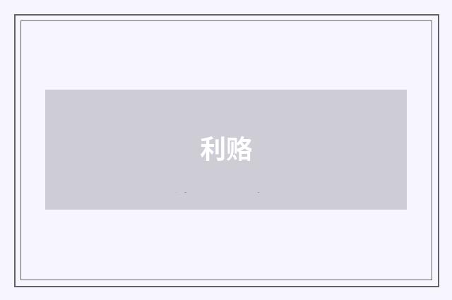 利赂