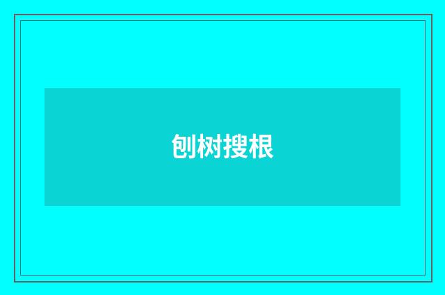 刨树搜根