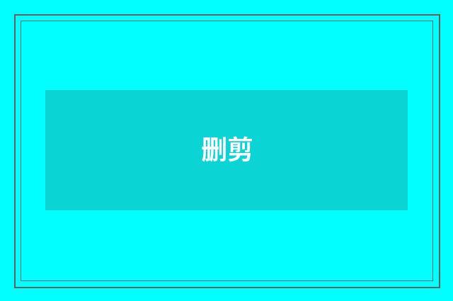 删剪