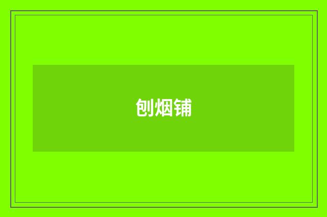 刨烟铺