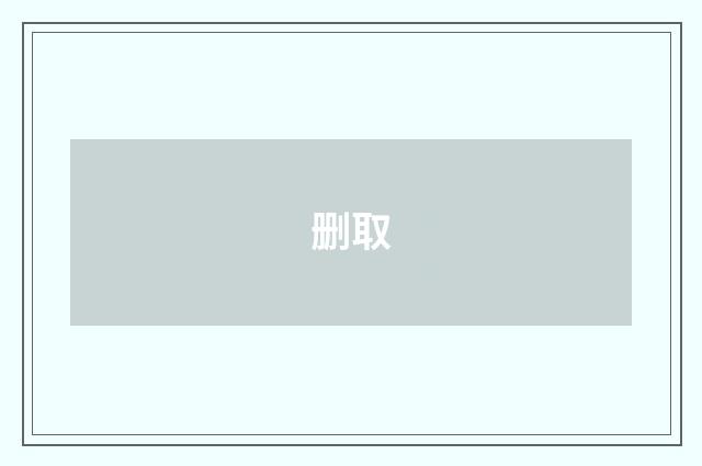 删取