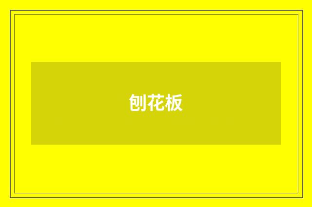 刨花板