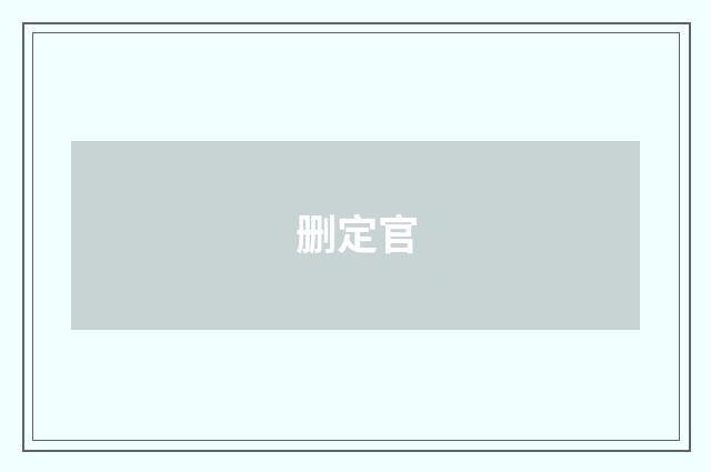 删定官