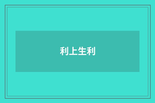 利上生利