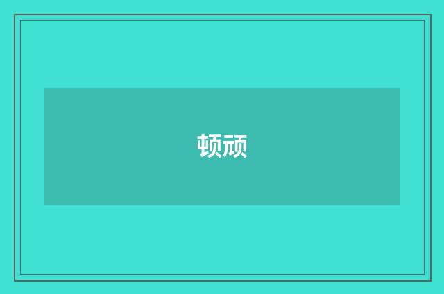 顿顽