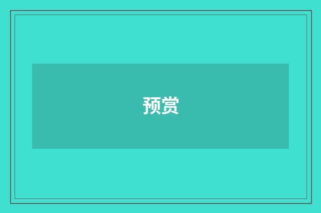预赏