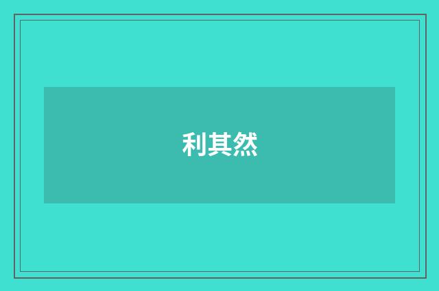 利其然