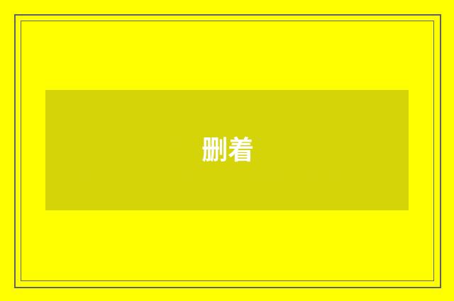 删着