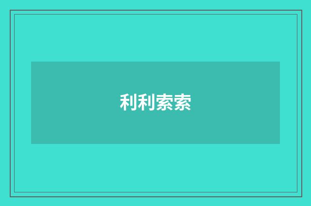 利利索索