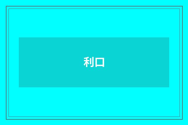 利口