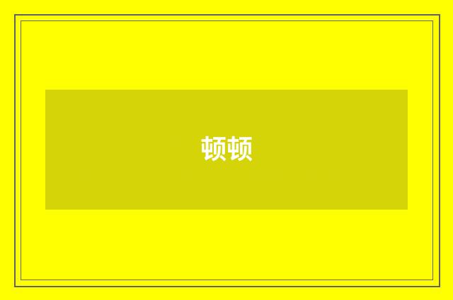 顿顿