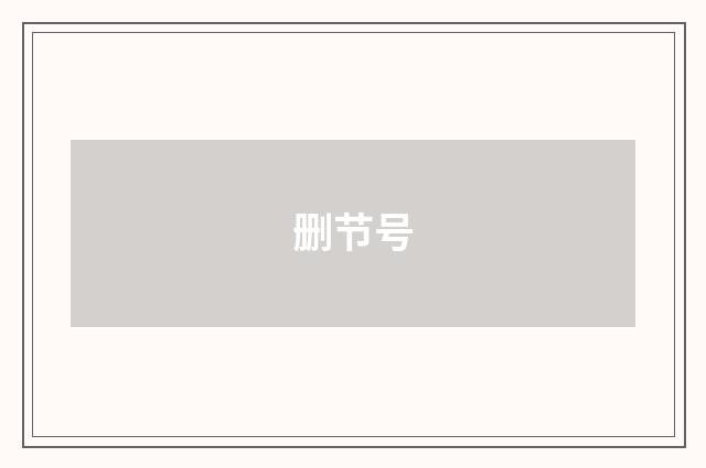 删节号
