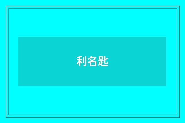 利名匙