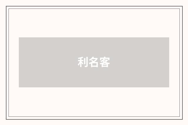 利名客