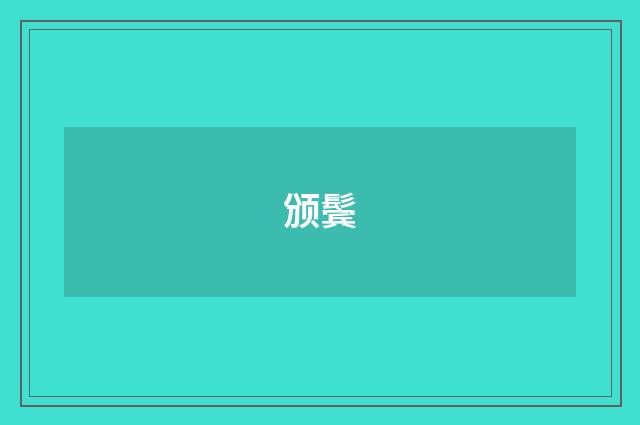 颁鬓