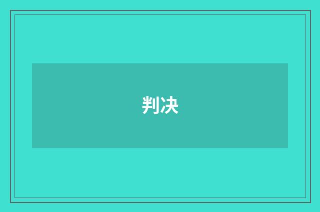 判决