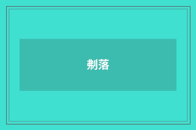 刜落