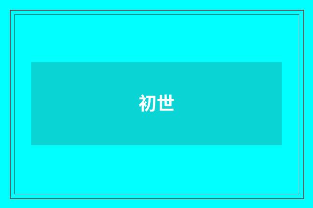 初世