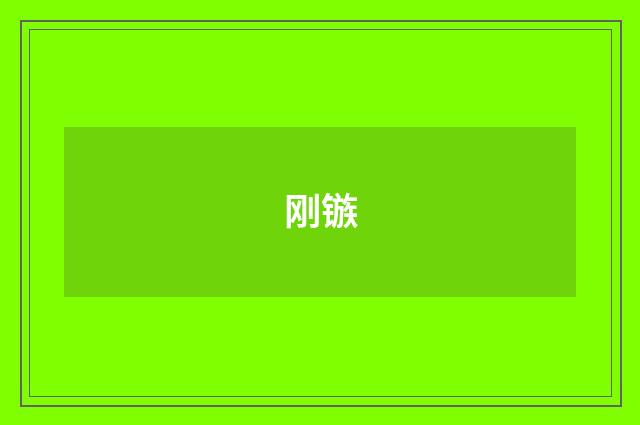 刚镞