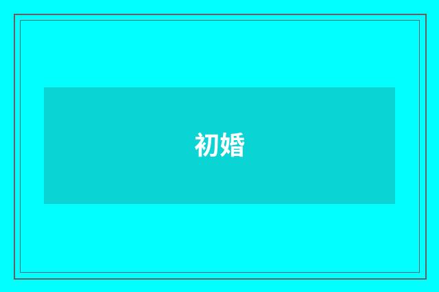 初婚